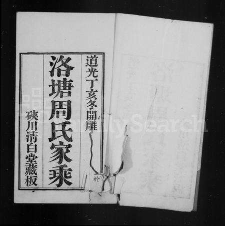 4873.洛塘周氏家乘 [12卷,首1卷].pdf电子版预览图2