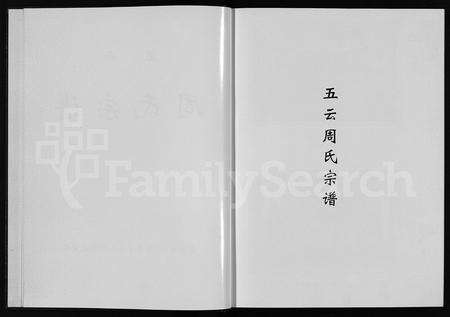 4877.五云周氏宗谱(别名：五云周氏重修宗谱、周氏宗谱、Wu Yun Zhou Shi Zong Pu、五云周氏宗谱).pdf电子版预览图2