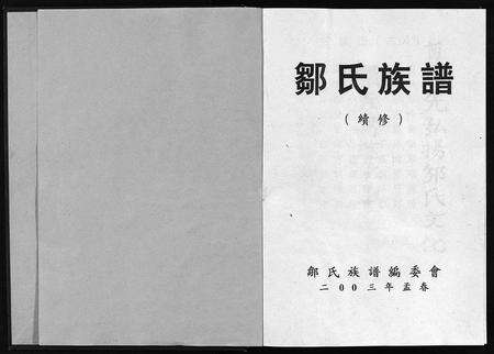 11752.邹氏族谱(别名：邹氏族谱(续修)、Zou Shi Zu Pu (Xu Xiu)、邹氏族谱).pdf电子版预览图2