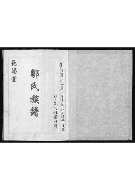 11819.范阳堂邹氏族谱 [不分卷](别名：邹氏族谱、Fan Yang Tang Zou Shi Zu Pu、范阳堂邹氏族谱).pdf电子版预览图2