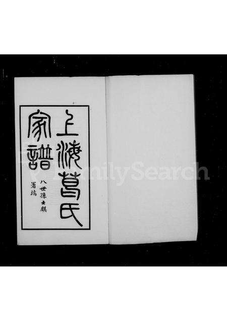 1694.上海葛氏家谱 ： [3卷].pdf电子版预览图2