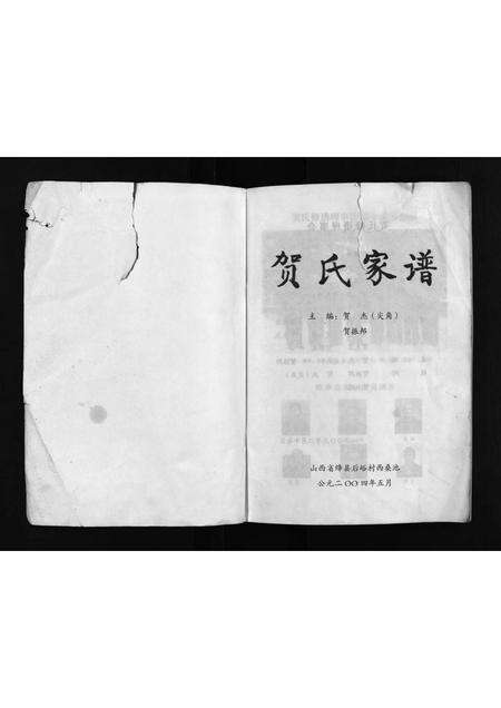 2135.贺氏家谱 [不分卷](别名：He Shi Jia Pu、贺氏家谱).pdf电子版预览图2