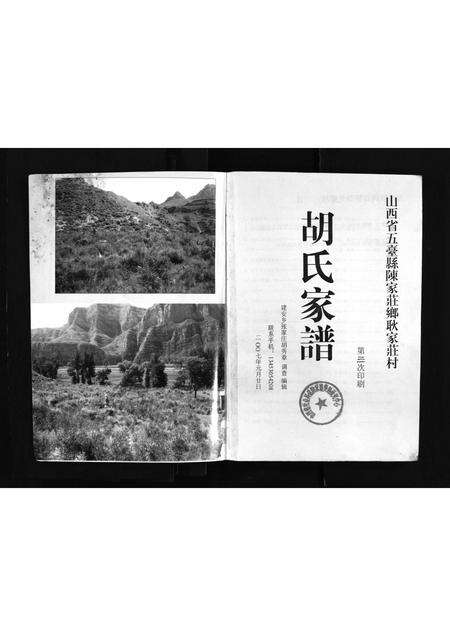 2218.山西省五台县陈家庄乡耿家庄村胡氏家谱 [不分卷](别名：Shanxi Sheng Wutai Xian Chenjia Zhuang Xiang Gengjia Zhuang Cun Hu Shi Jia Pu、山西省五台县胡氏家谱、山西省五台县陈家庄乡耿家庄村胡氏家谱).pdf电子版预览图2
