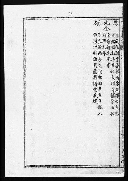 2380.许氏族谱[1册](别名：Xu Shi Zu Pu、许氏族谱).pdf电子版预览图2