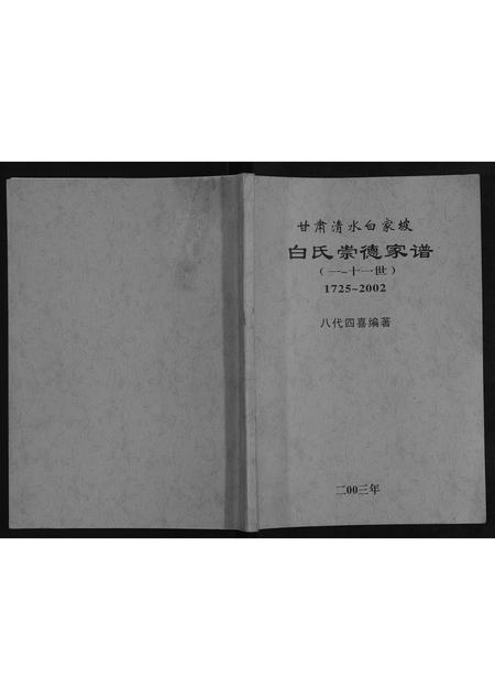 甘肃白氏-白氏崇德家谱[不分卷].pdf电子版缩略图