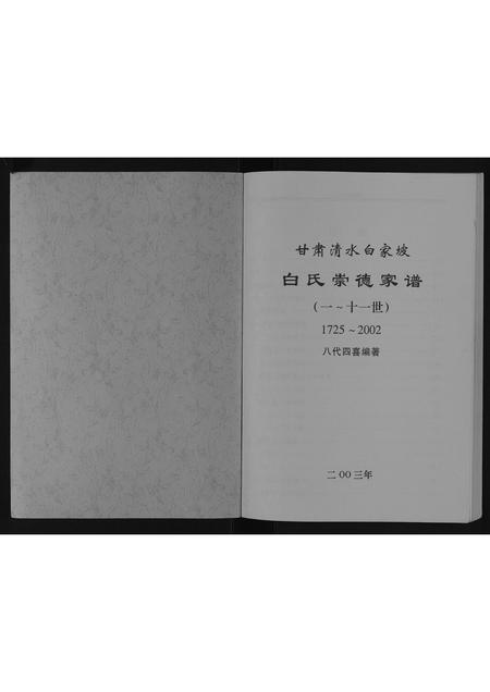 甘肃白氏-白氏崇德家谱[不分卷].pdf电子版预览图1