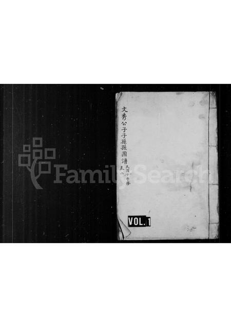 辽宁白氏-文秀公子子孙孙图谱 [存卷2].pdf电子版缩略图