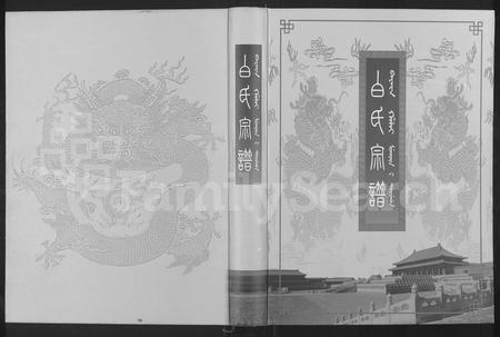 辽宁白氏-白氏宗谱 [8部分].pdf电子版缩略图