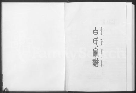 辽宁白氏-白氏宗谱 [8部分].pdf电子版预览图1