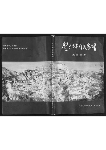 陜西白氏-贺土坪白氏家谱.pdf电子版缩略图