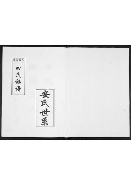 山东白氏梅氏安氏梁氏-白梅安梁四氏族谱.pdf电子版预览图1