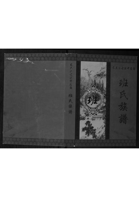 广西班氏-班氏族谱.pdf电子版缩略图