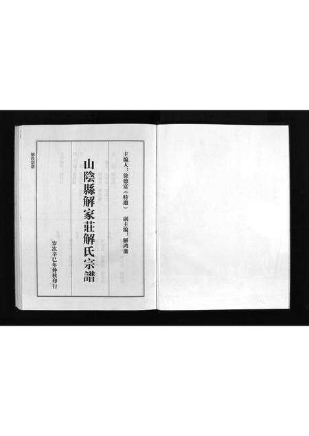 2975.山阴县解家庄解氏宗谱 [不分卷](别名：Shanyin Xian Xiejia Zhuang Xie Shi Zong Pu、解氏宗谱、山阴县解家庄解氏宗谱).pdf电子版预览图3