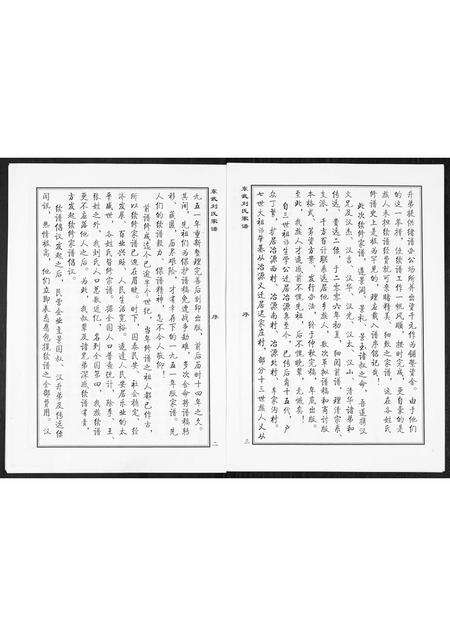 3943.益临东武刘氏家谱[1册](别名：Yi Lin Dong Wu Liu Shi Jia Pu、益临东武刘氏家谱).pdf电子版预览图3