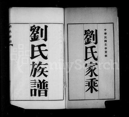 4091.刘氏谱图(别名：刘氏家谱、刘氏族谱、刘氏家乘).pdf电子版预览图3