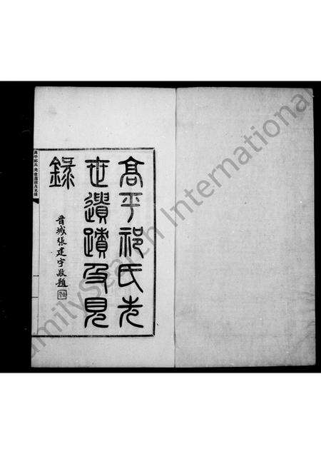 5068.高平祁氏光世遗迹及见录 ： [6卷 ： 附录1卷].pdf电子版预览图3