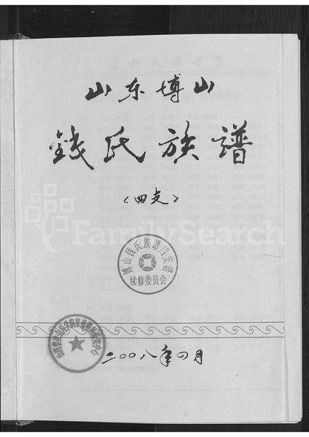 5083.山东博山钱氏族谱四支 [不分卷].pdf电子版预览图3