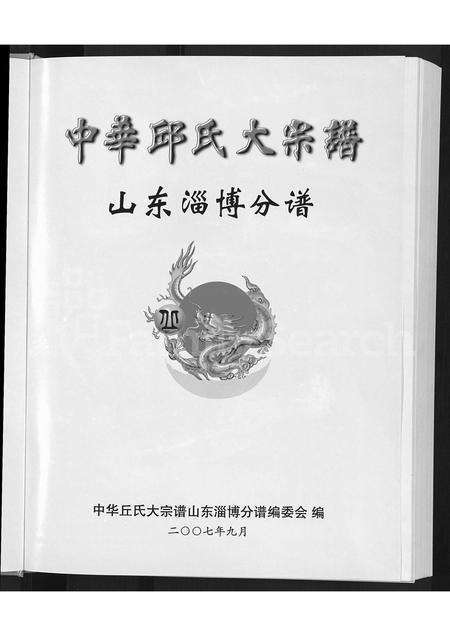 5186.中华丘氏大宗谱(别名：中华邱氏大宗谱 ： 山东淄博分谱).pdf电子版预览图3