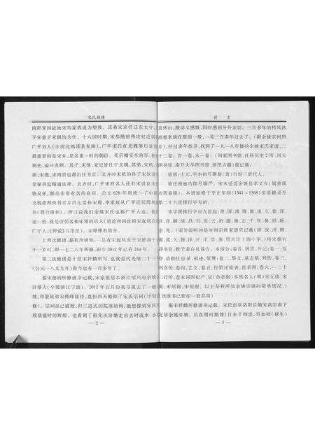 5656.沧州余姚宋氏族谱 ： 敦睦堂裔孙(别名：宋氏族谱).pdf电子版预览图3