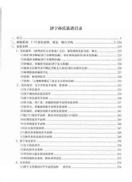 5796.山东济宁孙氏家乘(别名：济寜孙氏族谱、济州孙氏文史集成、济寜孙氏族谱衍系图).pdf电子版预览图3