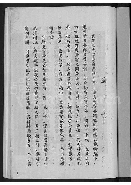 6508.王氏家族谱 ： 山西省五台县建安乡 [不分卷].pdf电子版预览图3