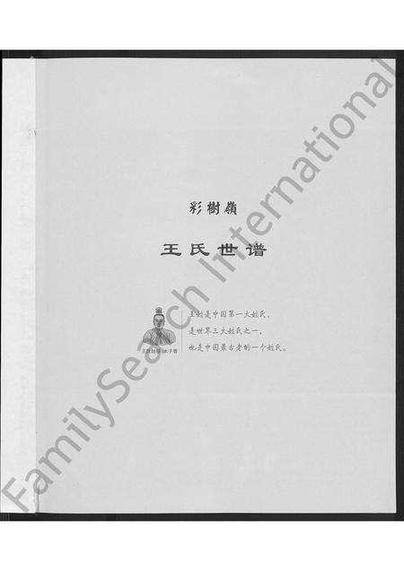 6512.山西临县彩树岭王氏世谱 [不分卷](别名：彩树岭王氏世谱、王氏世谱 – 南都一甲喜字户彩树岭部、山西临县彩树岭王氏世谱 ： 南都一甲喜字户).pdf电子版预览图3