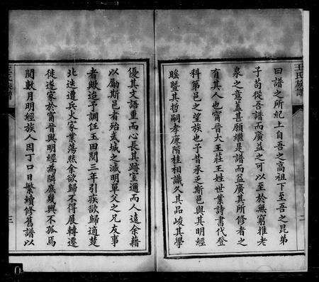 6692.宁晋王氏族谱 ： [10卷](别名：王氏族谱).pdf电子版预览图3