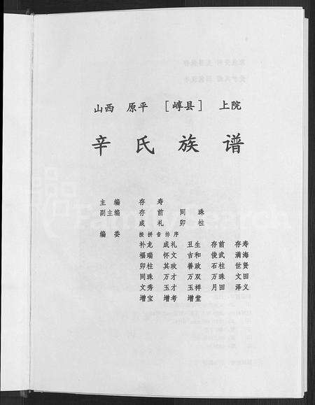 9082.辛氏族谱 ： 山西原平上院 [5卷](别名：山西原平[崞县]上院辛氏族谱).pdf电子版预览图3
