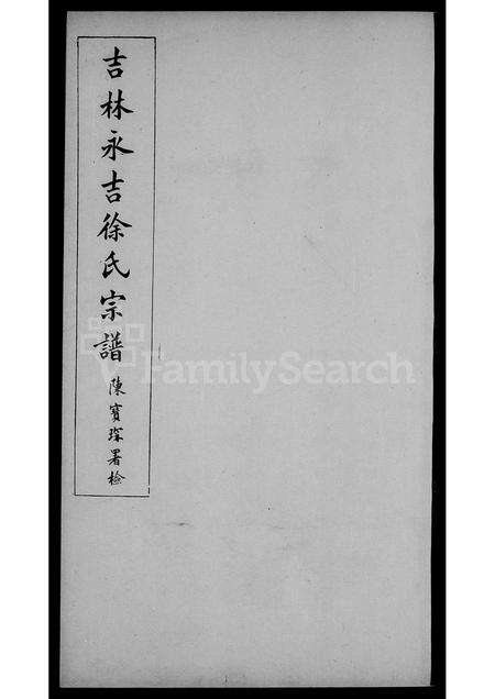 9179.吉林永吉徐氏宗谱 ： [4卷].pdf电子版预览图3