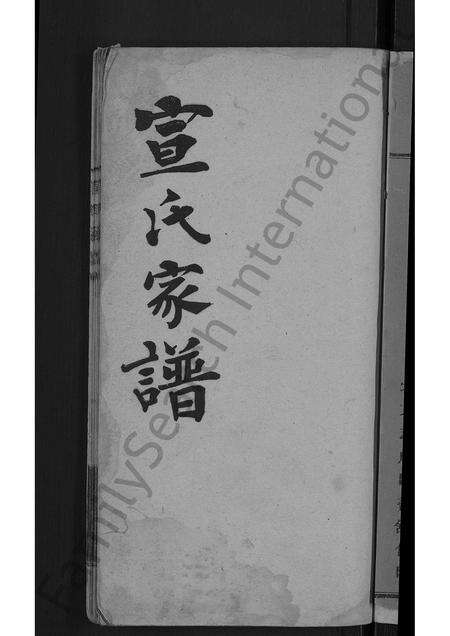9393.宣氏家谱 [4卷](别名：宣氏续脩家谱).pdf电子版预览图3