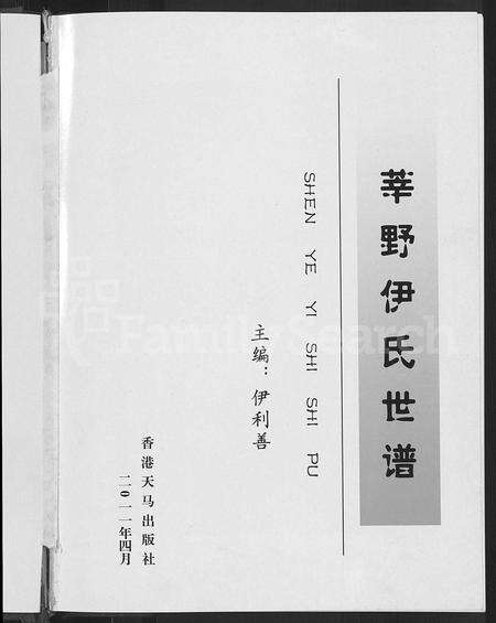 9812.莘野伊氏世谱 ： 山东新城 [5卷].pdf电子版预览图3