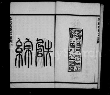 4018.余杭蔡氏宗谱 ： [6卷].pdf电子版预览图3