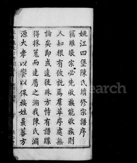 4077.姚江四堡陈氏宗谱 ： [6卷].pdf电子版预览图3