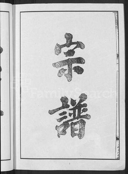 4100.兰荫董氏宗谱 [6卷,含卷首](别名：董氏宗谱、广川董氏重修族谱).pdf电子版预览图3