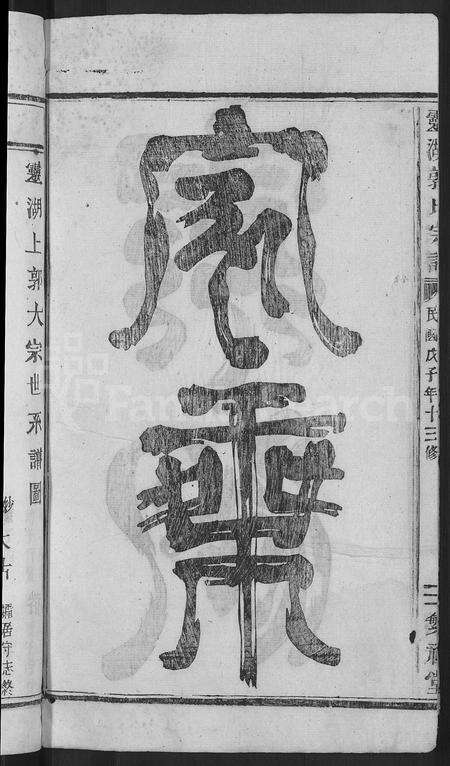 4168.灵湖郭氏宗谱 [不分卷].pdf电子版预览图3