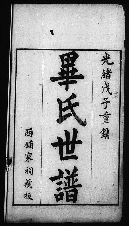 0063.淄西毕氏世谱(别名：毕氏世谱、毕氏通谱、淄川毕氏世谱).pdf电子版预览图3