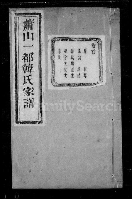 4173.萧山一都韩氏家谱 [16卷].pdf电子版预览图3