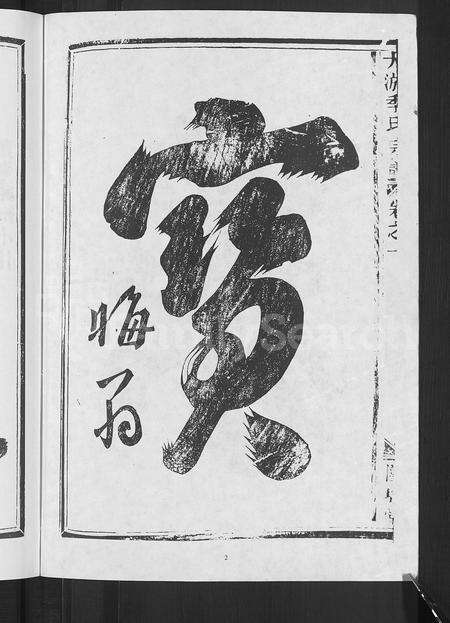 4255.大淤季氏宗谱 [3卷].pdf电子版预览图3