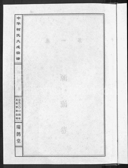 4295.中华柯氏大成宗谱 [5卷].pdf电子版预览图3