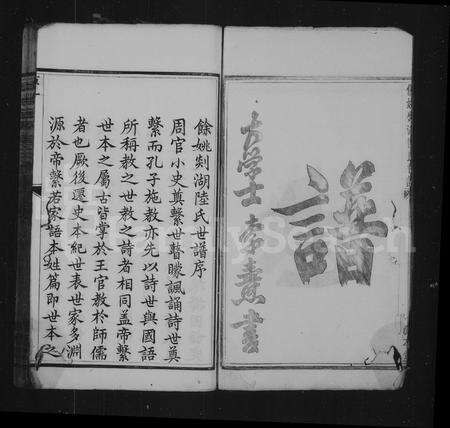 4368.剡湖陆氏世谱 ： [12卷：首末各1卷](别名：余姚剡湖陆氏世谱).pdf电子版预览图3