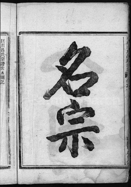 4377.永嘉巨川吕氏宗谱[1卷](别名：巨川吕氏宗谱、Yong Jia Ju Chuan Lv Shi Zong Pu).pdf电子版预览图3