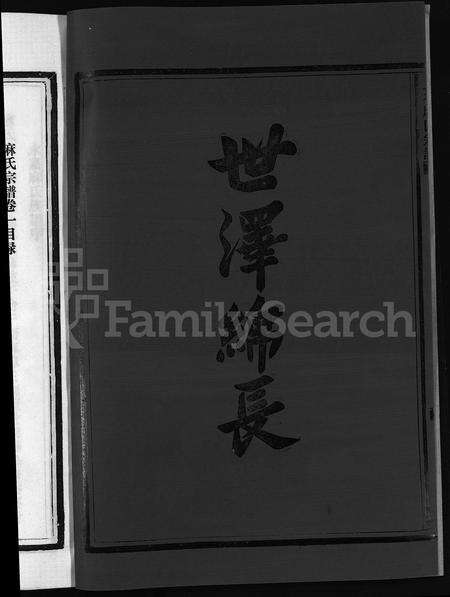 4382.上谷麻氏宗谱 [不分卷](别名：Shang Gu Ma Shi Zong Pu).pdf电子版预览图3