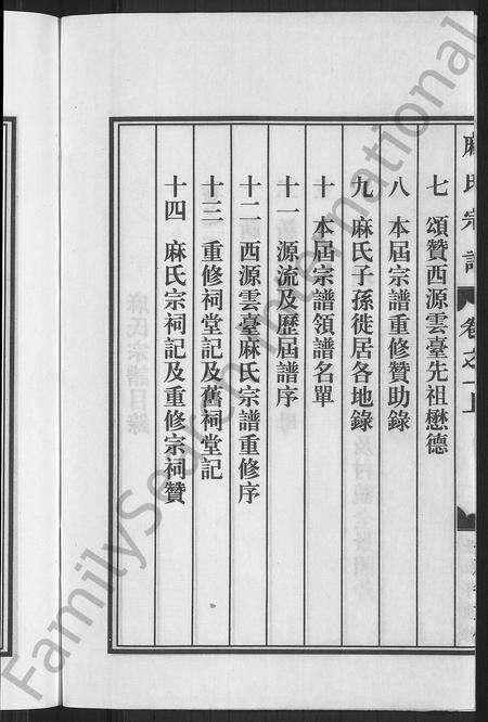 4384.麻氏宗谱 [12卷](别名：五云麻氏宗谱、上谷郡西源云台麻氏宗谱).pdf电子版预览图3