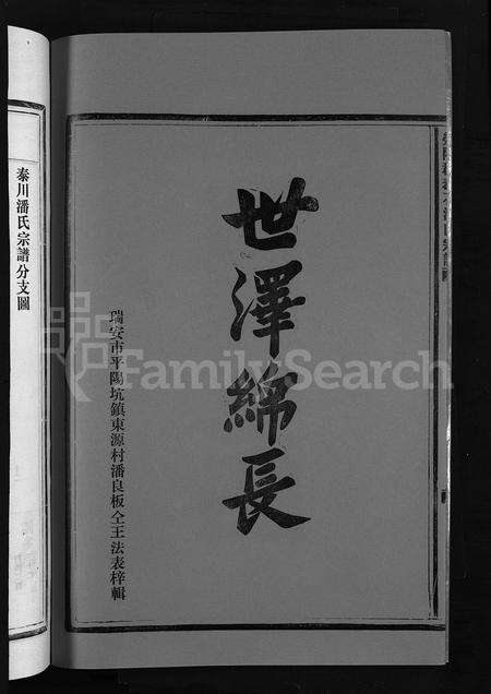 4420.荥阳郡泰石潘氏宗谱 [残卷](别名：泰川潘氏宗谱、Ying Yang Jun Tai Shi Pan Shi Zong Pu、荥阳郡泰石潘氏宗谱).pdf电子版预览图3