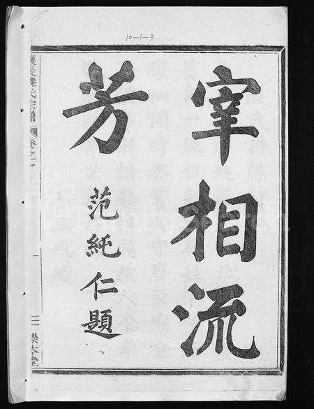 4508.金华让长滕氏宗谱 [6卷,首4卷](别名：金华滕氏宗谱、金华让长滕氏世系谱、Jinhua Rangchang Teng Shi Zongpu、让长滕氏宗谱、金华让长滕氏宗谱).pdf电子版预览图3