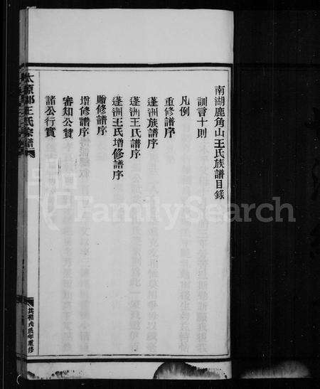 4543.王氏宗谱(别名：太原郡王氏宗谱、南湖鹿角山王氏族谱).pdf电子版预览图3