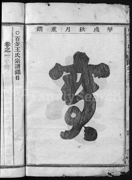 4550.百步王氏宗谱 [3卷](别名：王氏宗谱、Bai Bu Wang Shi Zong Pu).pdf电子版预览图3