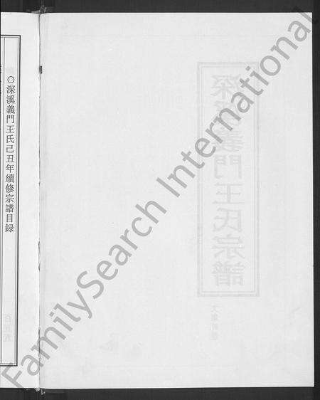 4569.深溪义门王氏宗谱 [文集4卷,世系4卷,行传15卷](别名：Shenxi Yimen Wangshi Zongpu、深溪义门王氏宗谱).pdf电子版预览图3