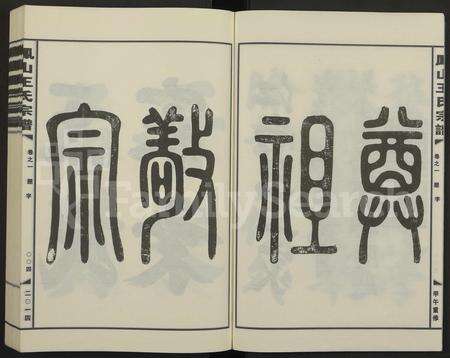 4586.金华凤山王氏宗谱 [7卷].pdf电子版预览图3