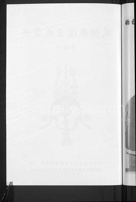 4587.凤林崇溪王氏宗谱 [4卷].pdf电子版预览图3